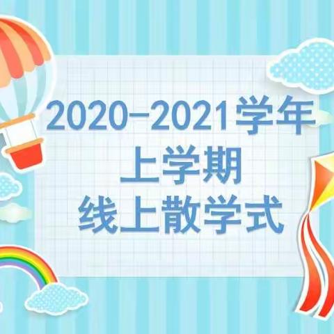 跟昨天说再见，和明天说你好――钟家村小学三里坡校区二年级线上散学式