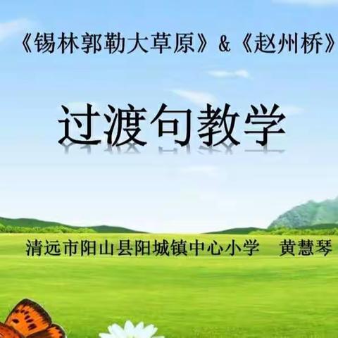 《过渡句教学》微课视频                                  ——阳山县小学语文中心教研组