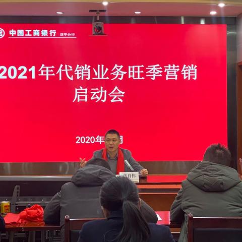 遂宁分行召开2021年代销业务旺季营销启动会