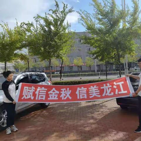 中国农业发展银行绥滨县支行赋信金秋信美龙江主题宣传活动