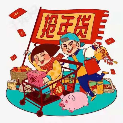 中班活动––购年货，贴春联，欢欢喜喜过新年。