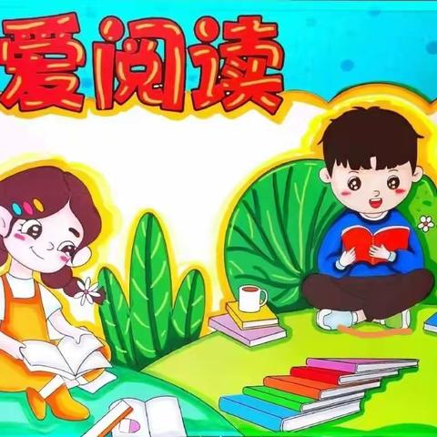 我爱阅读，快乐成长。——奋飞幼儿园中班阅读活动