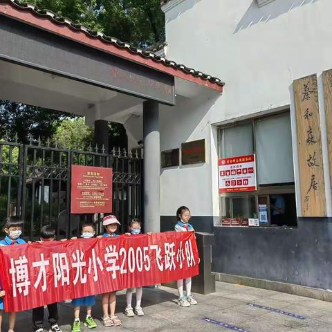 新民学会建党先声，毛蔡寄庐流芳千古———2005飞跃小队参观新民学会旧址