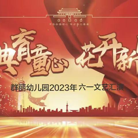 【经典育童心·花开新时代】群丽幼儿园六一大型文艺汇演