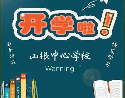 “春暖花开，盼你归来”——山根镇中心学校