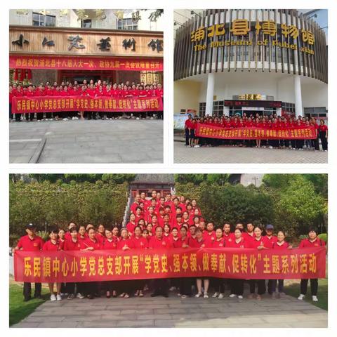 参观寿乡浦北，感悟育人使命——浦北县乐民镇黄马党支部系列活动