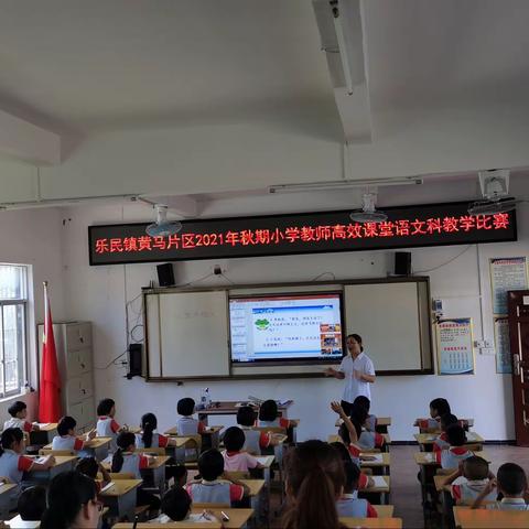 三尺讲台齐争艳,教学比武促提高——乐民镇黄马片区2021年秋期小学教师高效课堂语文课科教学比赛