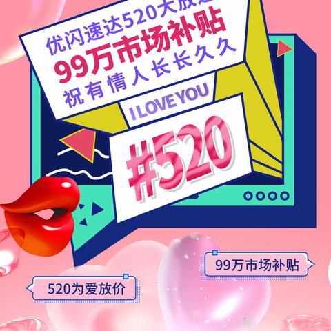 甜蜜520，优闪速达99万市场补贴大放送！