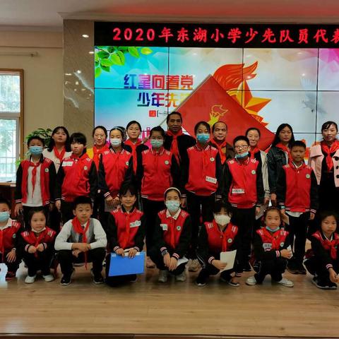 做时代的小主人——东湖小学2020年少先队员代表大会胜利召开