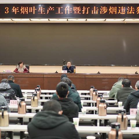 大关县召开2023年烟叶生产暨打击涉烟违法犯罪工作会议