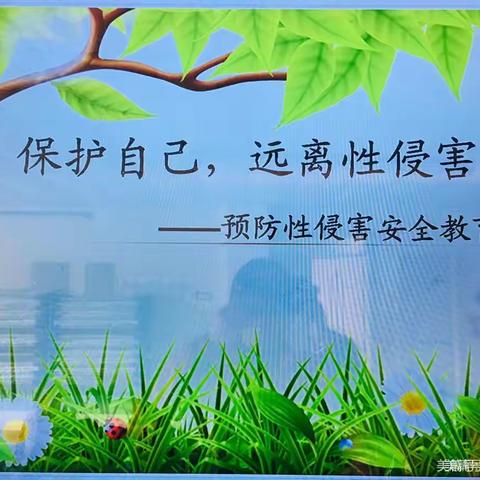 五十一团唐驿镇第四幼儿园保护自己，勇敢说“不”防性侵害主题活动