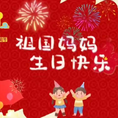 东台市第一小学附属实验幼儿园中二班——祖国妈妈生日快乐