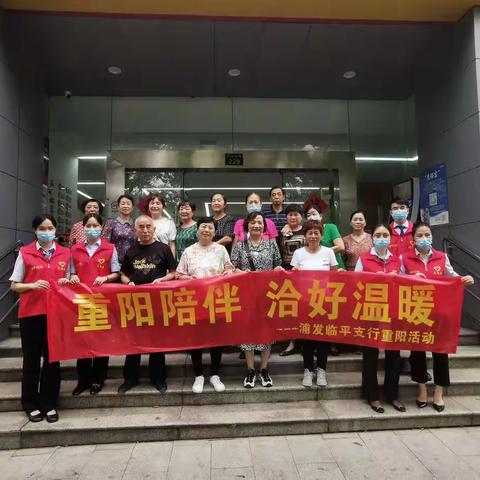 浦发银行临平支行走进庙前社区重阳送温暖