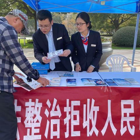 浦发银行余杭支行开展拒收人民币现金专项集中宣传活动