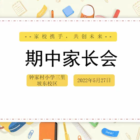 云端话成长，静待花开时——钟家村小学三里坡东校区一年级期中线上家长会