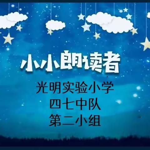 朗朗书声，声声入耳——光明实验小学四七中队第二小组“我是小小朗读者”