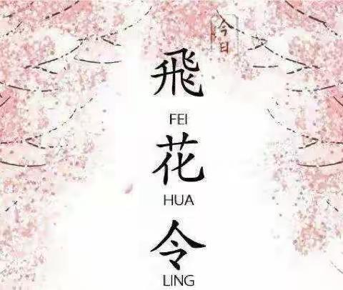 传承文明，诵读经典——二七中队第二小组线上飞花令活动