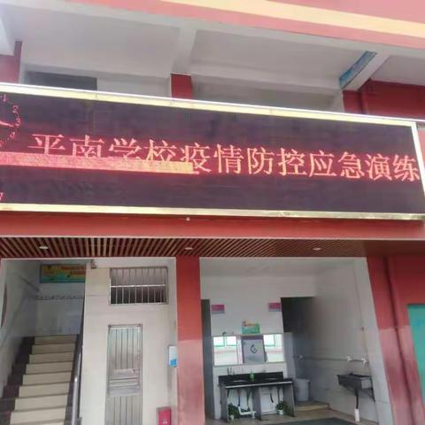 平南学校开学疫情防控模拟演练