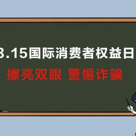 3.15金融消费者权益保护日------做自己消费的主人