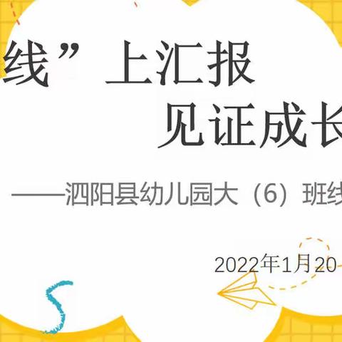 “线”上相约 见证成长 ——泗阳县幼儿园大（6）班线上期末成果汇报