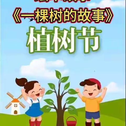 “小手添新绿，温馨又美好”童之梦幼儿园小一班植树节活动