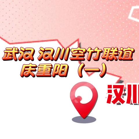 视频集（一）武汉 汉川空竹重阳联谊活动