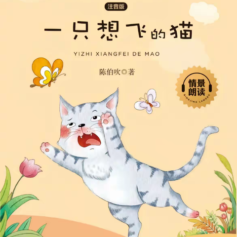 阅读悦美，一路生花——沁阳二小二四班《一只想飞的猫》整本书阅读之旅