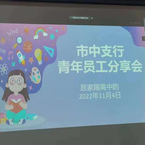 青年齐奋进   停工不停学——工行临沂市中支行召开青年员工线上分享会