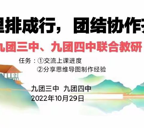 雁行千里排成行，团结协作齐飞翔——九团三中、九团四中初中语文教研组联合教研