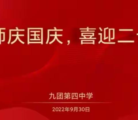 书心向党，祝福祖国——九团第四中学语文组“英师庆国庆，喜迎二十大”硬笔书法汇报展