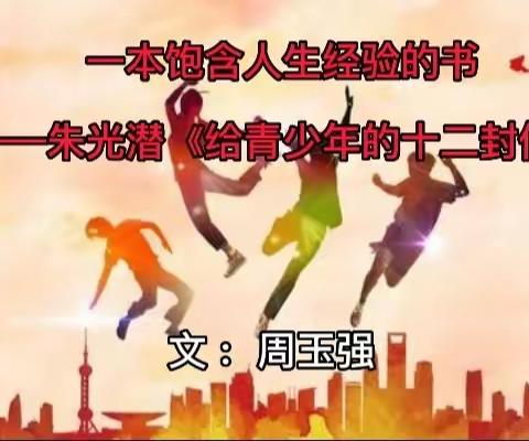 一本饱含人生经验的书——朱光潜《给青年的十二封信》