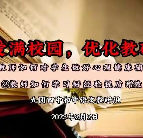 九团四中初中语文教研组第2天校本培训——爱满校园，优化教研