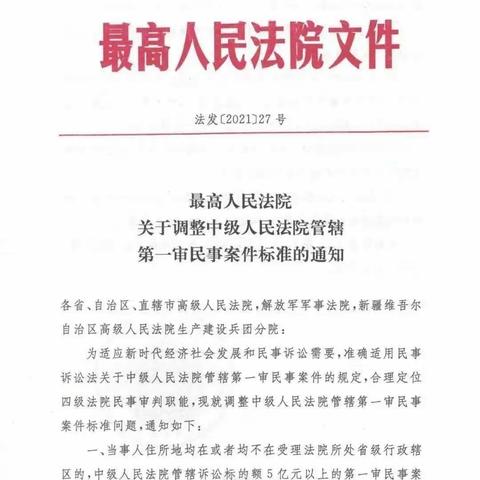 最高法院关于民商事案件级别管辖调整规定