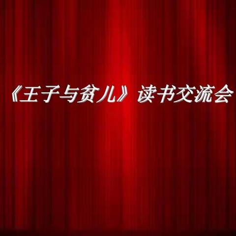 由俭入奢易，由奢入俭难——《王子与贫儿》白小扬帆班3组读书会