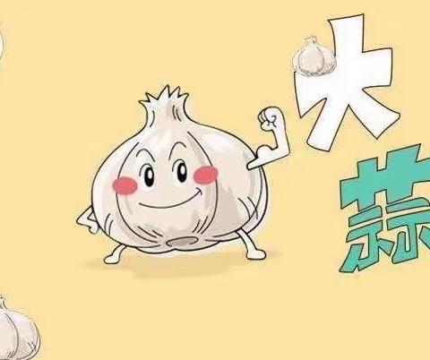 与大蒜的奇妙邂逅——白银路小学雏鹰班居家劳动实践活动