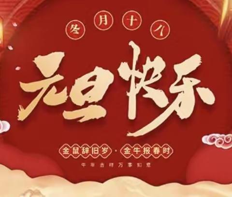 “庆元旦•迎新年”——【军事科学院机关幼儿园】小二班