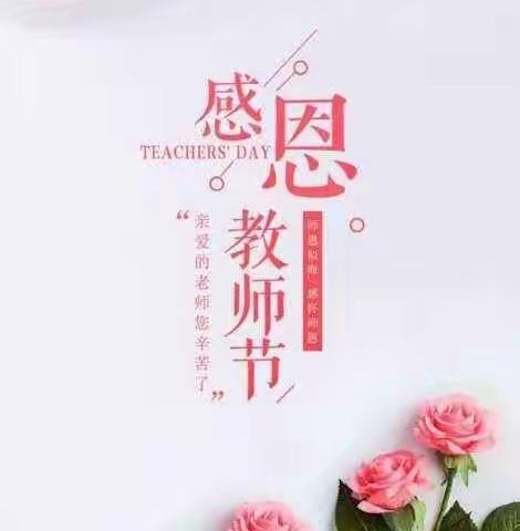 莱芜农商银行鲁中支行“教师节”活动