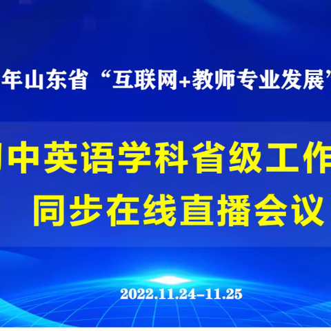 潍坊高新智谷学校初中英语--2022山东省“互联网教师专业发展”线上学习活动纪实