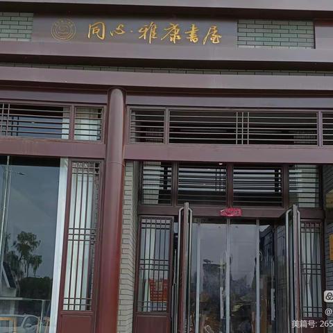 晋华小学三年级482班走进”雅康书屋“，书香伴我行！