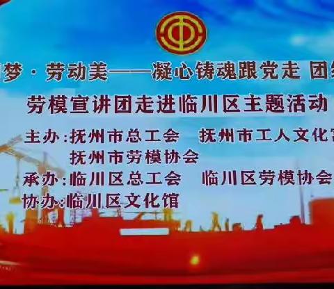 抚州市“中国梦·劳动美—凝心铸魂跟党走 团结奋斗新征程”劳模宣讲团走进临川