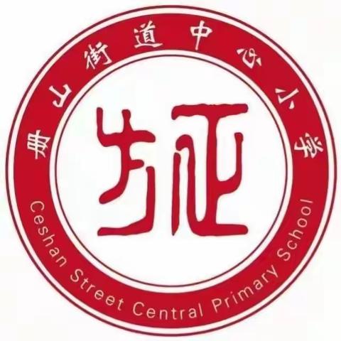 【册小教研】夯实内功促成长，凝心聚力促发展——册山街道中心小学举行青年教师基本功培训活动