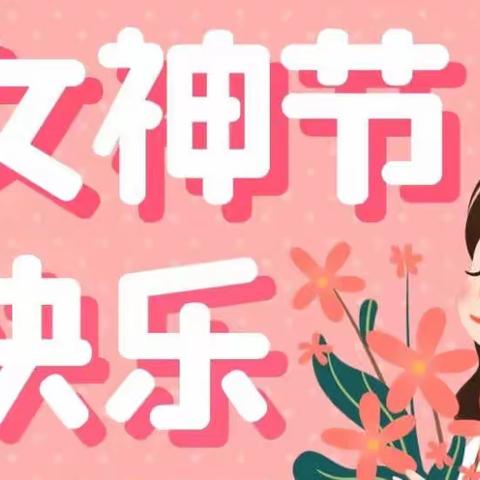 三八女神节，来长安银行乐育路支行领花啦！