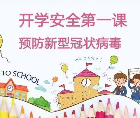 中牟县城东路幼儿园——小班《开学第一课》