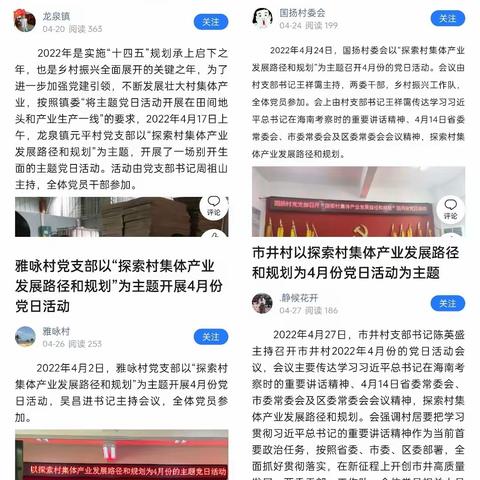 “探索村集体产业发展路径和规划”——龙泉镇组织各支部开展4月份主题党日活动