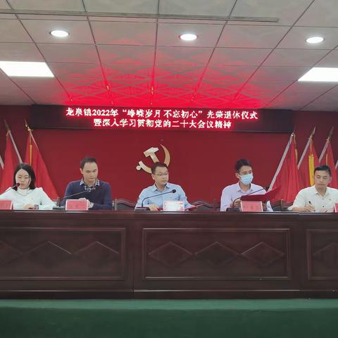 龙泉镇举行2022年“峥嵘岁月 不忘初心”光荣退休仪式暨学习党的二十大会议精神