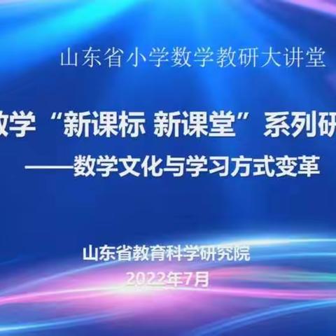 学习新课标，重塑新课堂——马庄镇古口小学数学教师参加线上山东省小学数学“新课标 新课堂 ”系列研讨活动