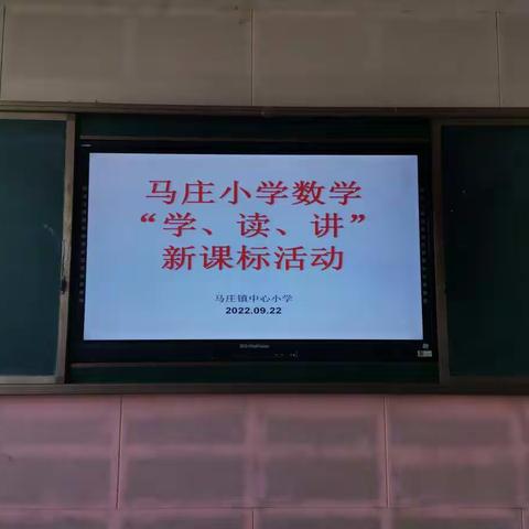 聚焦新课标  明确新方向——马庄小学举办数学新课标培训