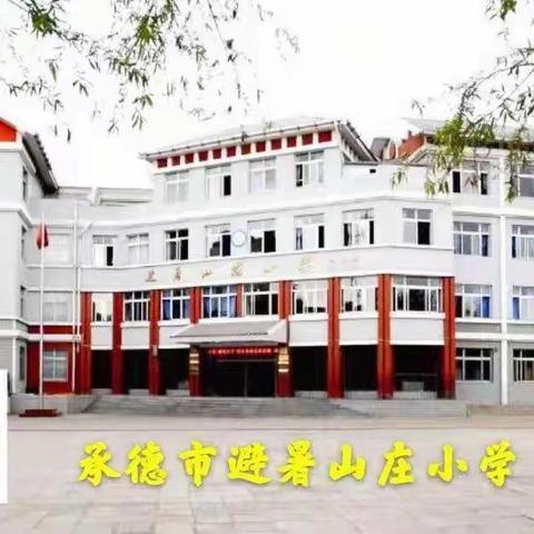 以赛促学 算出精彩—避暑山庄小学计算竞赛活动