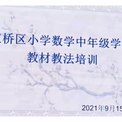 双桥区小学数学中年级段教材教法培训 ———岗位大练兵系列活动之核心素养视域下的单元整体教学