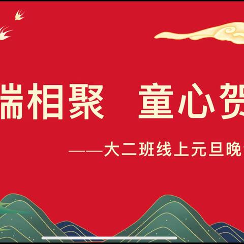 云端相聚，童心贺岁———大二班线上元旦晚会暨寒假安全家长会邀请函